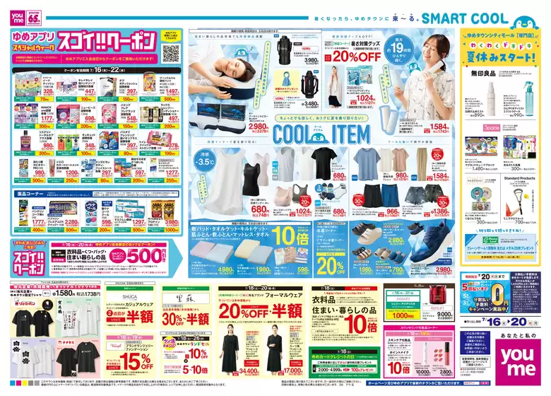 ゆめタウンのカタログ | あなたのための特別オファー | 2026-07-15T00:00:00.000Z - 2026-07-20T00:00:00.000Z