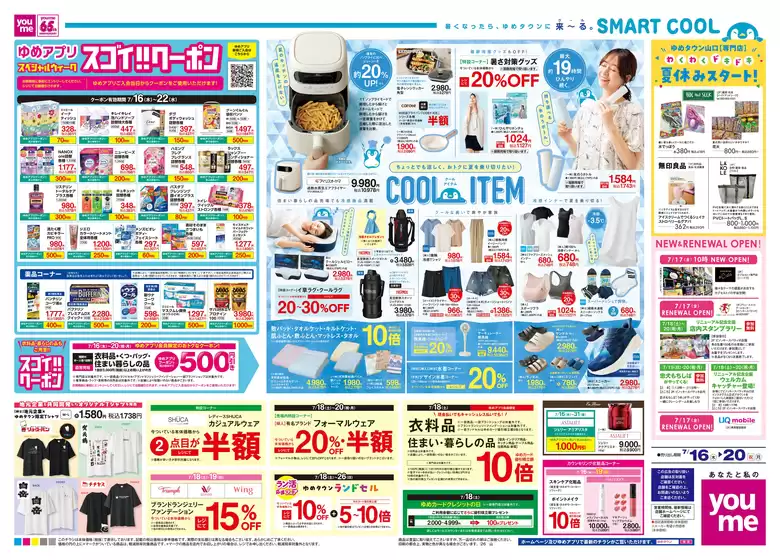 伊予市でのゆめタウンのカタログ | トップディールと割引 | 2026-07-15T00:00:00.000Z - 2026-07-20T00:00:00.000Z