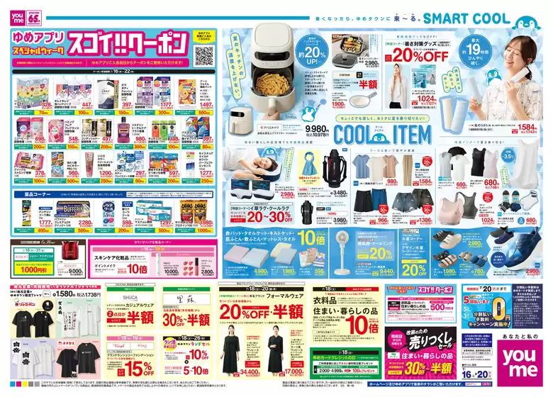 ゆめタウンのカタログ | すべての掘り出し物ハンターのためのトップオファー | 2026-07-15T00:00:00.000Z - 2026-07-20T00:00:00.000Z