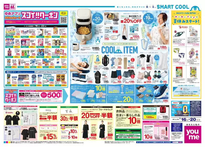 ゆめタウンのカタログ | すべてのお客様のための素晴らしいオファー | 2026-07-15T00:00:00.000Z - 2026-07-20T00:00:00.000Z