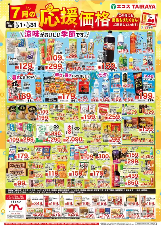 たいらやのカタログ | すべての人のための魅力的な特別オファー | 2026-07-01T00:00:00.000Z - 2026-07-31T00:00:00.000Z