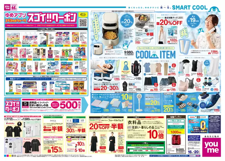 伊予市でのゆめタウンのカタログ | 選ばれた製品の素晴らしい割引 | 2026-07-15T00:00:00.000Z - 2026-07-20T00:00:00.000Z