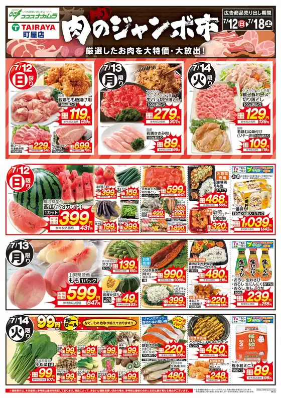 たいらやのカタログ | 今すぐ私たちの取引で節約 | 2026-07-12T00:00:00.000Z - 2026-07-18T00:00:00.000Z