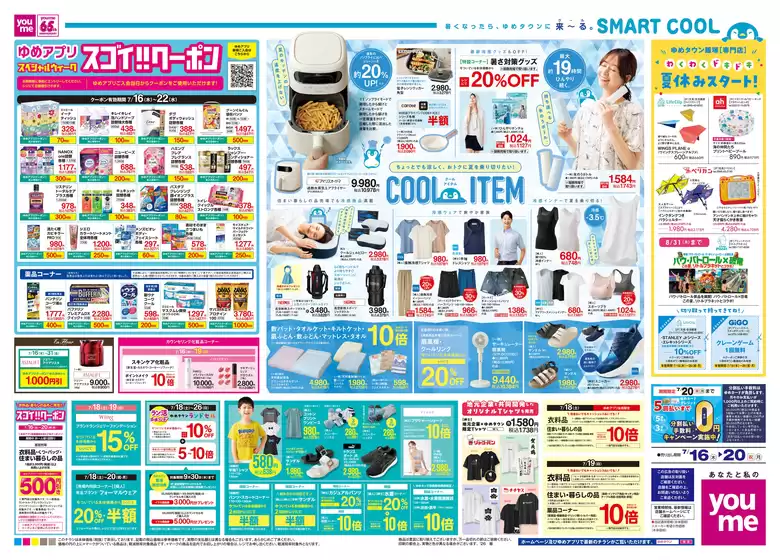 ゆめタウンのカタログ | 私たちの最高の掘り出し物 | 2026-07-15T00:00:00.000Z - 2026-07-20T00:00:00.000Z