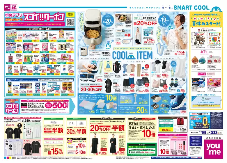 ゆめタウンのカタログ | 現在の特別プロモーション | 2026-07-15T00:00:00.000Z - 2026-07-20T00:00:00.000Z