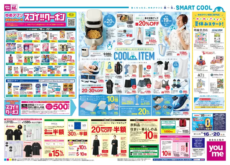 ゆめタウンのカタログ | 現在の取引とオファー | 2026-07-15T00:00:00.000Z - 2026-07-20T00:00:00.000Z