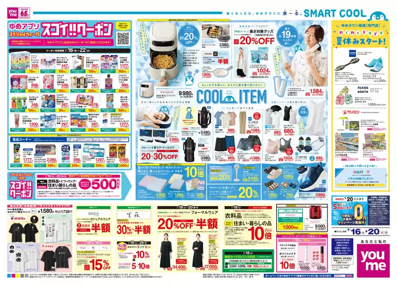 ゆめタウンのカタログ | 掘り出し物ハンターのための素晴らしいオファー | 2026-07-15T00:00:00.000Z - 2026-07-20T00:00:00.000Z