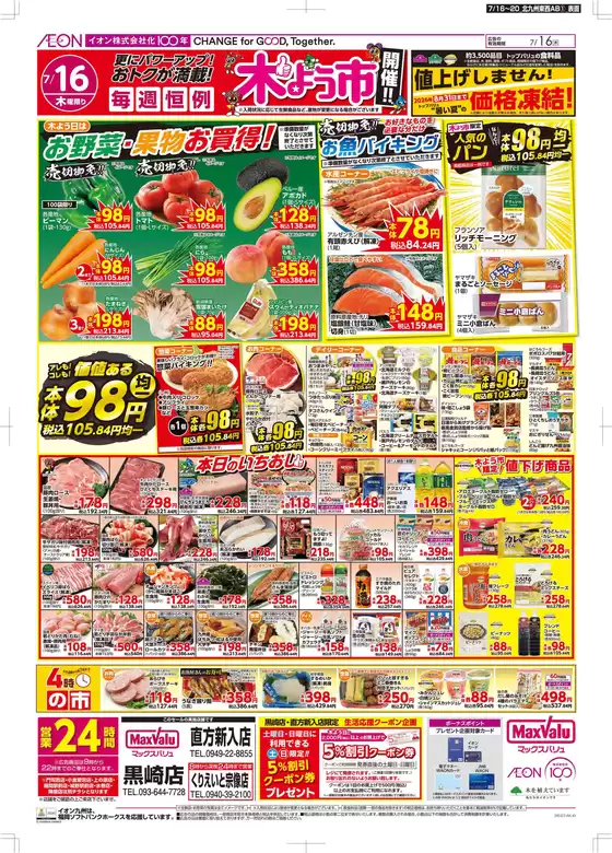 マックスバリュのカタログ | 掘り出し物ハンターのためのオファー | 2026-07-16T00:00:00.000Z - 2026-07-20T00:00:00.000Z