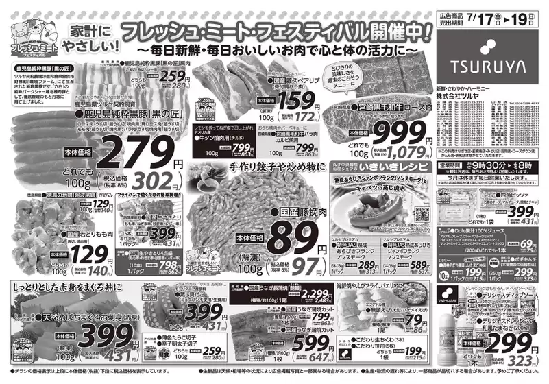 ツルヤのカタログ | ツルヤ 最新チラシ | 2026-07-17T00:00:00.000Z - 2026-07-19T00:00:00.000Z