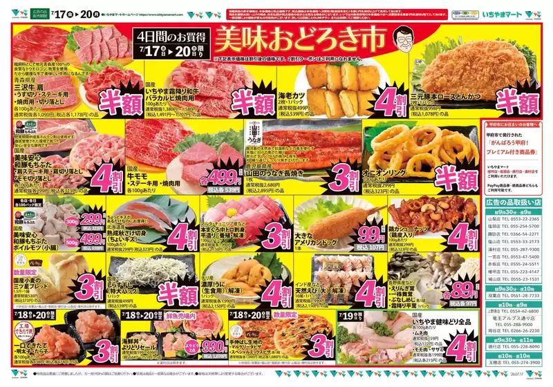 いちやまマートのカタログ | いちやまマート チラシ | 2026-07-17T00:00:00.000Z - 2026-07-20T00:00:00.000Z