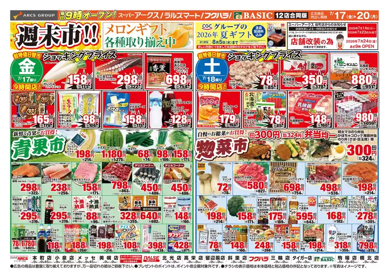 アークスのカタログ | 道東アークス0717号 | 2026-07-16T00:00:00.000Z - 2026-07-20T00:00:00.000Z