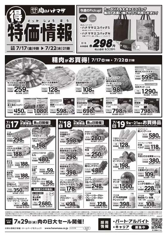 肉のハナマサのカタログ | 私たちの最高の掘り出し物 | 2026-07-17T00:00:00.000Z - 2026-07-22T00:00:00.000Z
