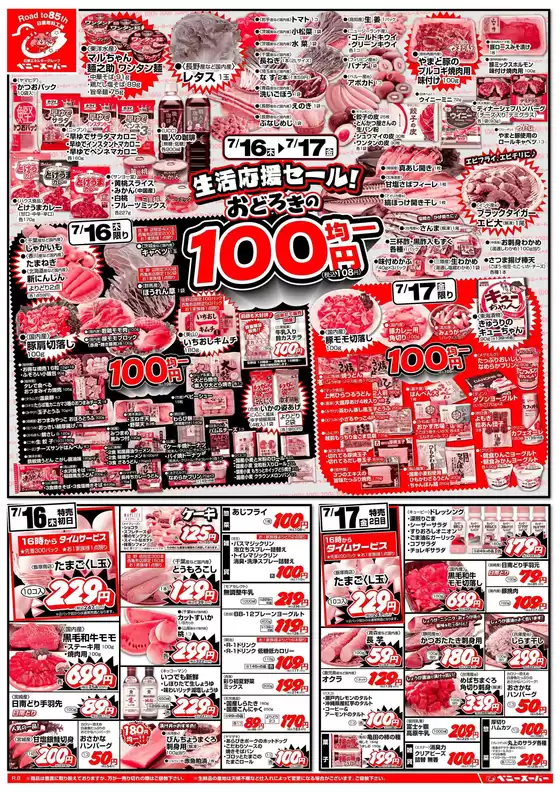 ベニースーパーのカタログ | ベニースーパー チラシ | 2026-07-16T00:00:00.000Z - 2026-07-17T00:00:00.000Z