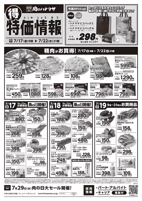 肉のハナマサのカタログ | 割引とプロモーション | 2026-07-17T00:00:00.000Z - 2026-07-22T00:00:00.000Z