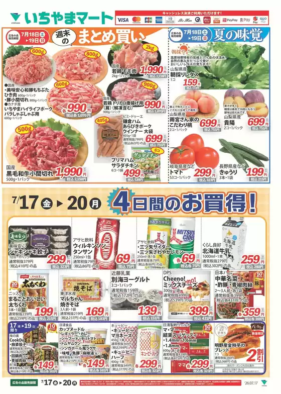 いちやまマートのカタログ | 私たちのお客様のための排他的な取引 | 2026-07-17T00:00:00.000Z - 2026-07-20T00:00:00.000Z
