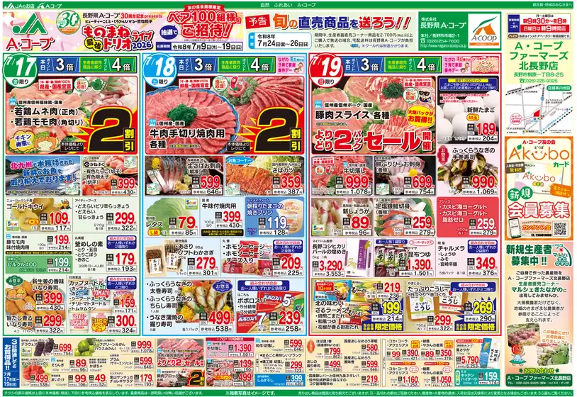 長野県A・コープのカタログ | すべてのお客様のためのトップディール | 2026-07-09T00:00:00.000Z - 2026-07-26T00:00:00.000Z