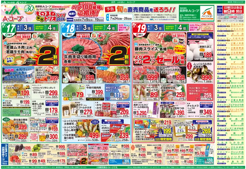 長野県A・コープのカタログ | 発見するための新しいオファー | 2026-07-17T00:00:00.000Z - 2026-07-19T00:00:00.000Z