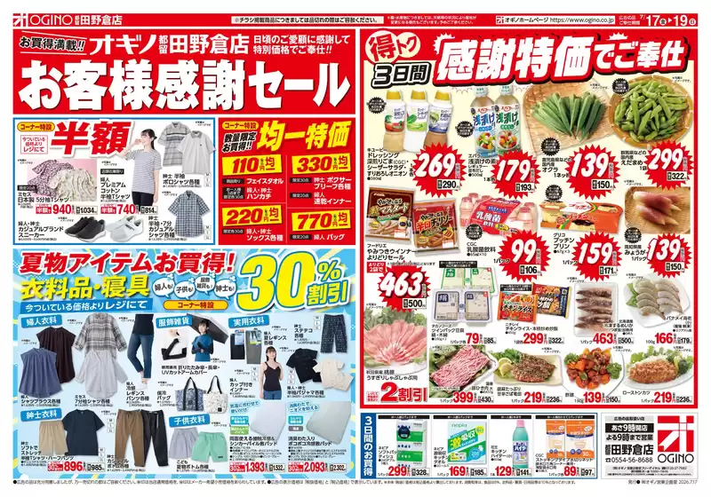 オギノのカタログ | 魅力的なオファーを発見する | 2026-07-16T00:00:00.000Z - 2026-07-19T00:00:00.000Z