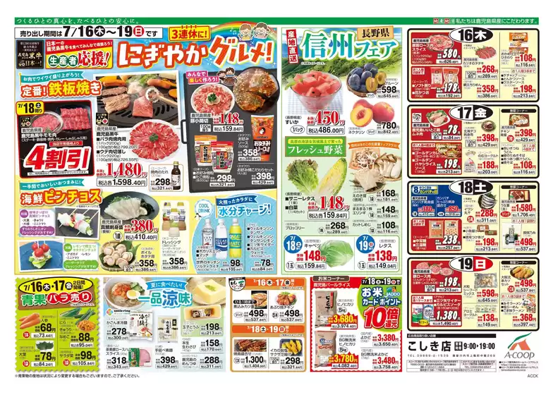 Aコープ 鹿児島のカタログ | 現在の特別プロモーション | 2026-07-16T00:00:00.000Z - 2026-07-19T00:00:00.000Z