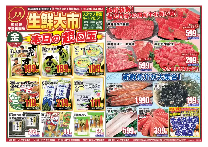 三杉屋のカタログ | 倹約家のためのトップオファー | 2026-07-17T00:00:00.000Z - 2026-07-17T00:00:00.000Z
