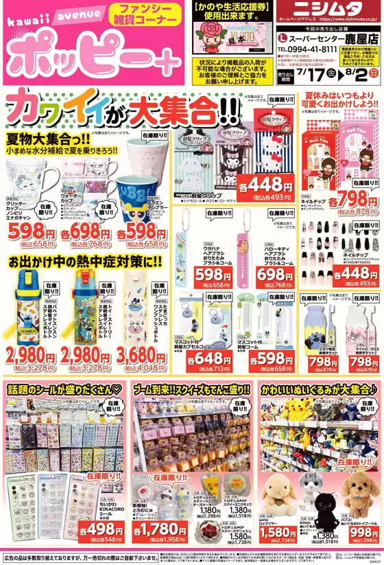 ニシムタのカタログ | すべての掘り出し物ハンターのためのトップオファー | 2026-07-17T00:00:00.000Z - 2026-08-02T00:00:00.000Z