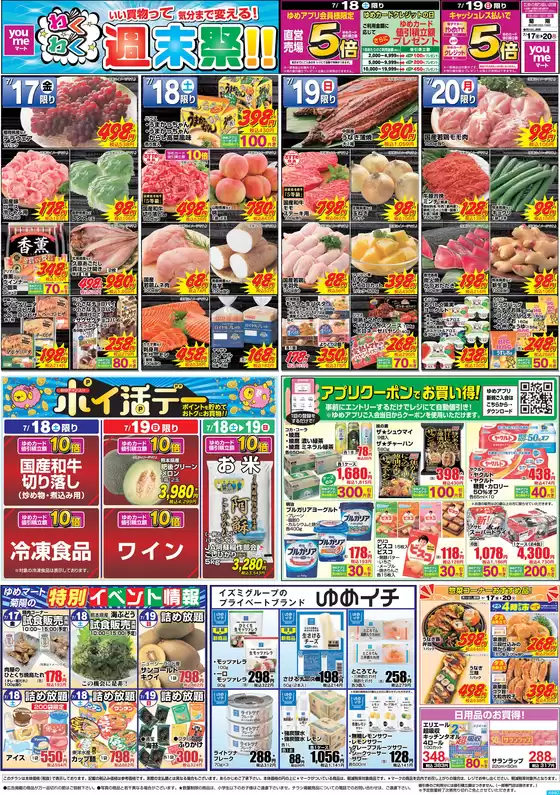 ゆめマートのカタログ | 717金-720月 | 2026-07-16T00:00:00.000Z - 2026-07-20T00:00:00.000Z