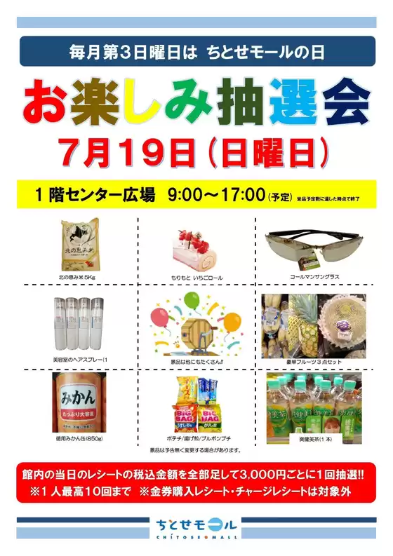 ラルズのカタログ | 0719 ちとせモールからのお知らせ | 2026-07-18T00:00:00.000Z - 2026-07-19T00:00:00.000Z