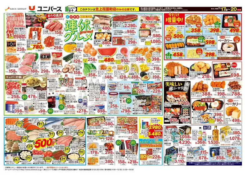 ユニバースのカタログ | 連休グルメ | 2026-07-16T00:00:00.000Z - 2026-07-20T00:00:00.000Z
