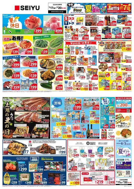 西友のカタログ | 魅力的なオファーを発見する | 2026-07-17T00:00:00.000Z - 2026-07-26T00:00:00.000Z