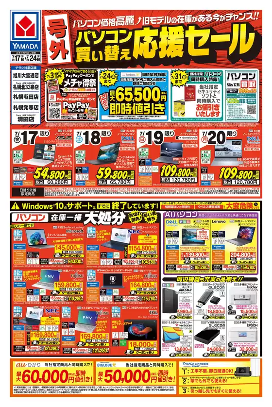 ヤマダ電機のカタログ | ヤマダ電機 チラシ | 2026-07-16T00:00:00.000Z - 2026-07-24T00:00:00.000Z