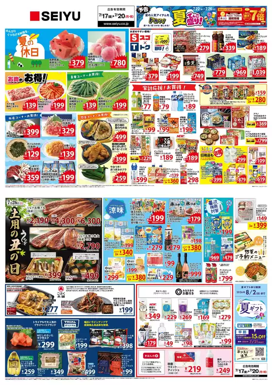 西友のカタログ | 現在の掘り出し物とオファー | 2026-07-17T00:00:00.000Z - 2026-07-26T00:00:00.000Z