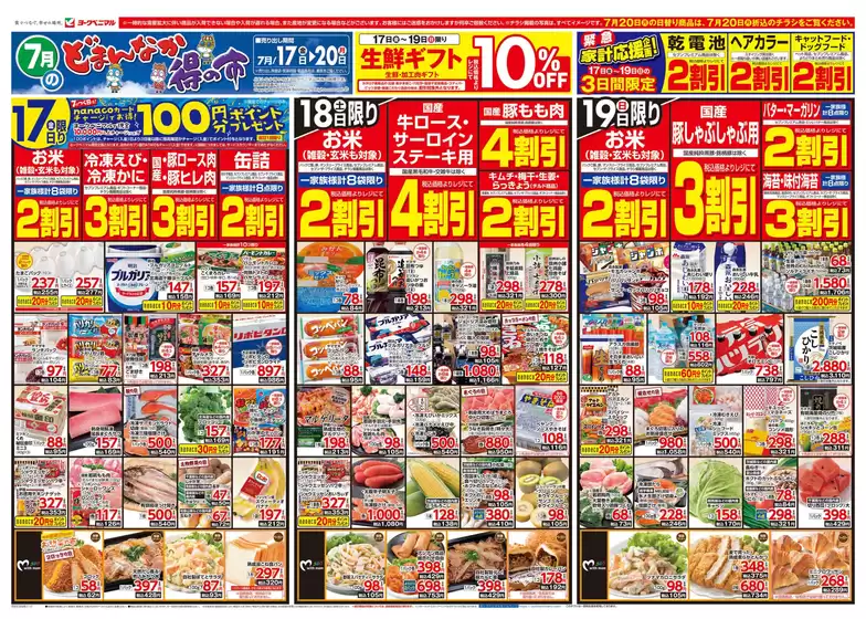 ヨークベニマルのカタログ | 現在の掘り出し物とオファー | 2026-07-17T00:00:00.000Z - 2026-07-20T00:00:00.000Z