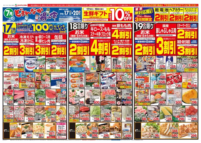 ヨークベニマルのカタログ | あなたのための私たちの最高の取引 | 2026-07-17T00:00:00.000Z - 2026-07-20T00:00:00.000Z