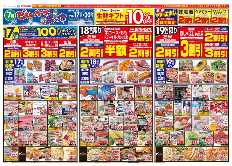 ヨークベニマルのカタログ | トップディールと割引 | 2026-07-17T00:00:00.000Z - 2026-07-20T00:00:00.000Z