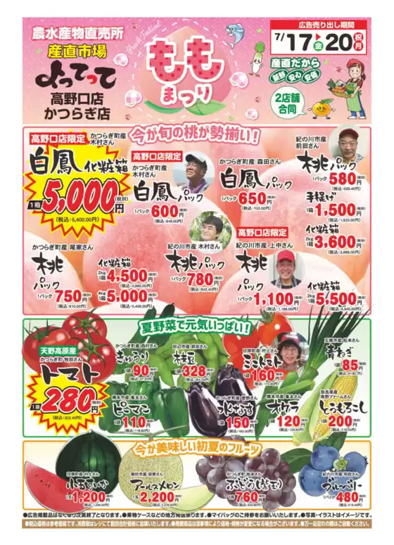産直市場よってってのカタログ | すべてのお客様のためのトップディール | 2026-07-17T00:00:00.000Z - 2026-07-20T00:00:00.000Z