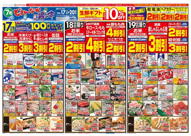 ヨークベニマルのカタログ | あなたのための特別オファー | 2026-07-17T00:00:00.000Z - 2026-07-20T00:00:00.000Z