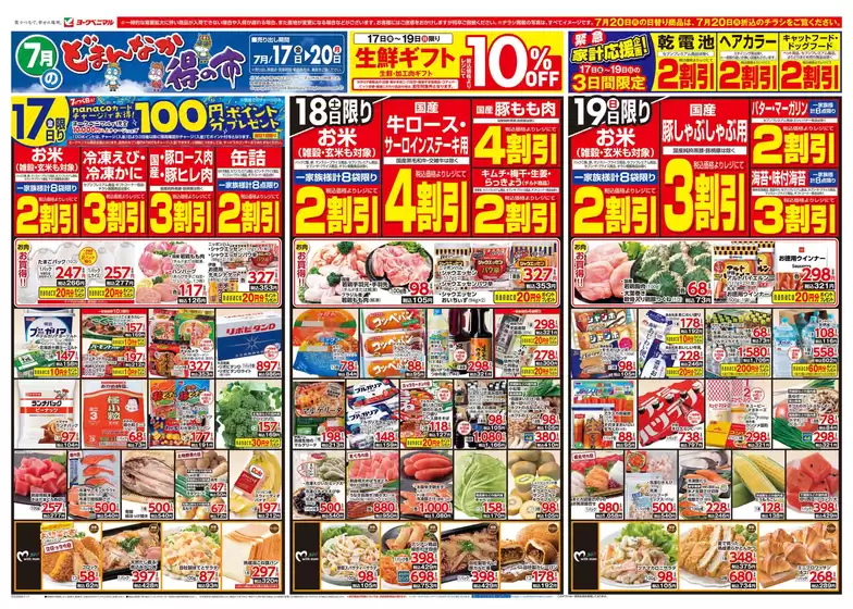 ヨークベニマルのカタログ | すべてのお客様のためのトップディール | 2026-07-17T00:00:00.000Z - 2026-07-20T00:00:00.000Z