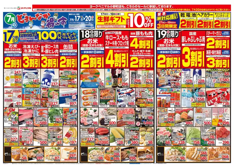 ヨークベニマルのカタログ | 倹約家のためのトップオファー | 2026-07-17T00:00:00.000Z - 2026-07-20T00:00:00.000Z