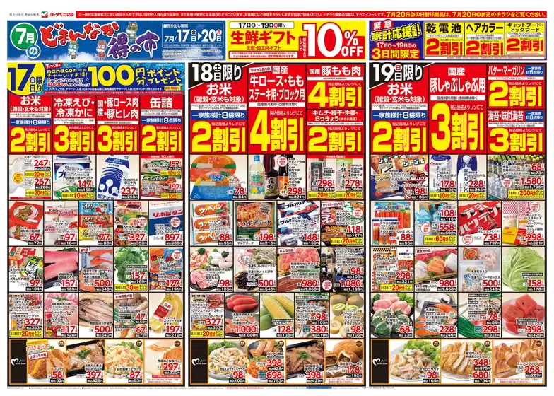 ヨークベニマルのカタログ | 選ばれた製品の素晴らしい割引 | 2026-07-17T00:00:00.000Z - 2026-07-20T00:00:00.000Z