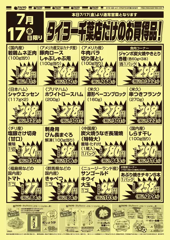 タイヨーのカタログ | 割引とプロモーション | 2026-07-17T00:00:00.000Z - 2026-07-17T00:00:00.000Z