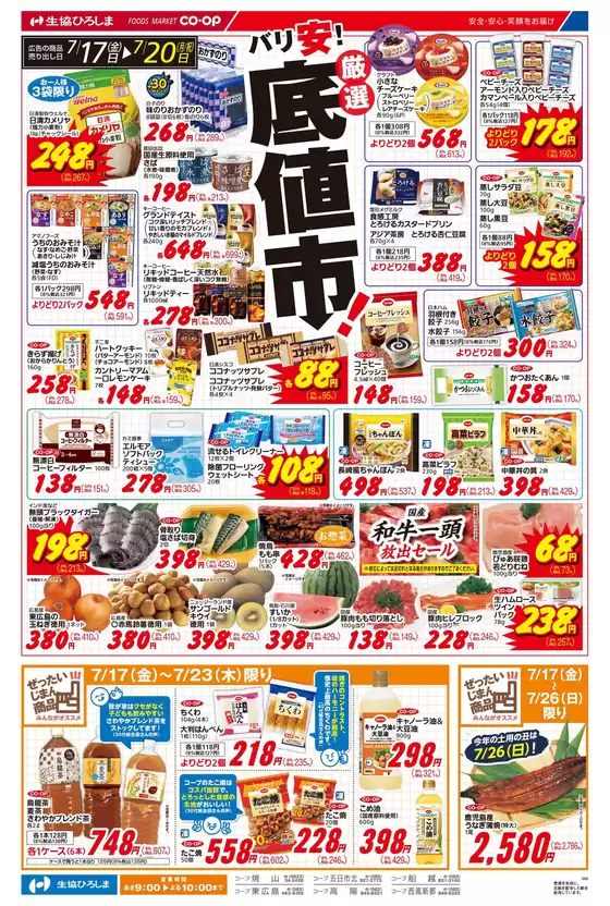 生協ひろしまのカタログ | 7/17-7/20はバリ安！厳選底値市！ | 2026-07-17T00:00:00.000Z - 2026-07-23T00:00:00.000Z