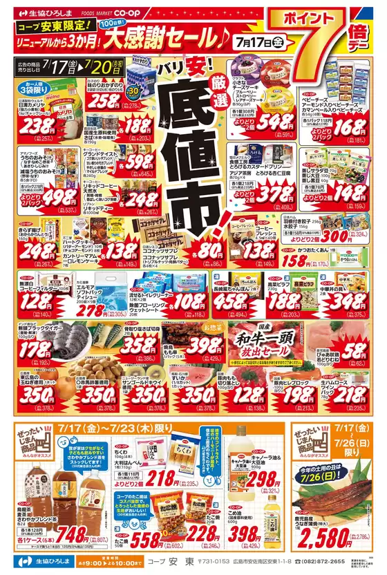 生協ひろしまのカタログ | 排他的な取引と掘り出し物 | 2026-07-16T00:00:00.000Z - 2026-07-23T00:00:00.000Z
