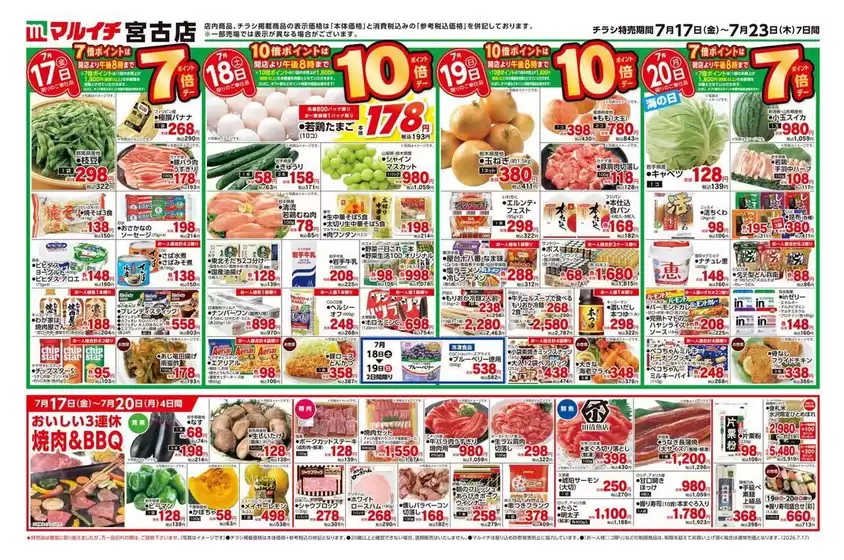 マルイチのカタログ | すべての人のための魅力的な特別オファー | 2026-07-17T00:00:00.000Z - 2026-07-23T00:00:00.000Z
