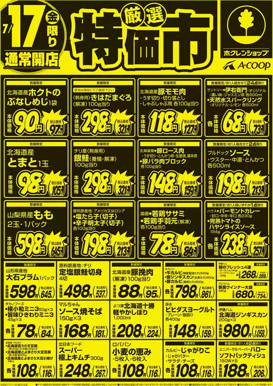 ホクレンショップのカタログ | 倹約家のためのトップオファー | 2026-07-17T00:00:00.000Z - 2026-07-18T00:00:00.000Z