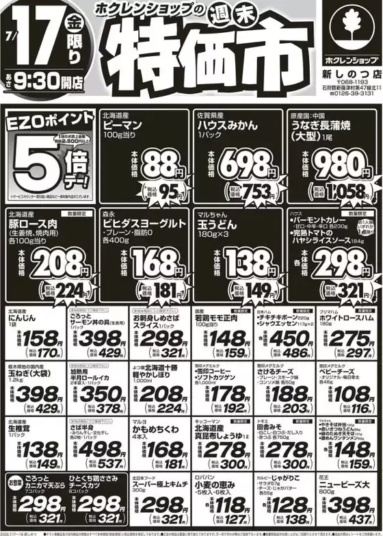 ホクレンショップのカタログ | ホクレンショップ チラシ | 2026-07-17T00:00:00.000Z - 2026-07-17T00:00:00.000Z