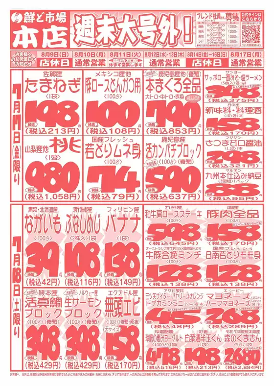 鮮ど市場のカタログ | 鮮ど市場 チラシ | 2026-08-09T00:00:00.000Z - 2026-08-18T00:00:00.000Z