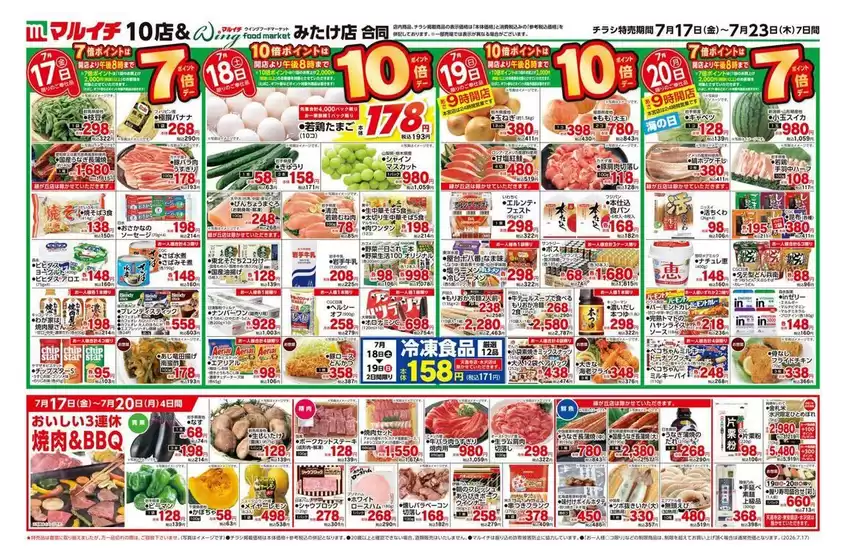 マルイチのカタログ | 7/17~7/23セール | 2026-07-17T00:00:00.000Z - 2026-07-23T00:00:00.000Z
