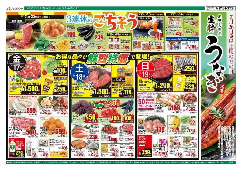 Aコープ西日本のカタログ | 割引とプロモーション | 2026-07-17T00:00:00.000Z - 2026-07-23T00:00:00.000Z