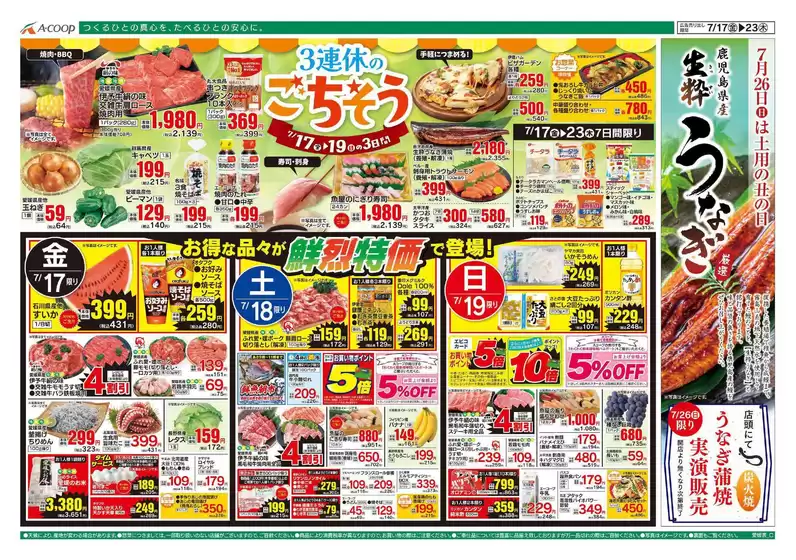 Aコープ西日本のカタログ | すべてのお客様のためのトップディール | 2026-07-17T00:00:00.000Z - 2026-07-26T00:00:00.000Z