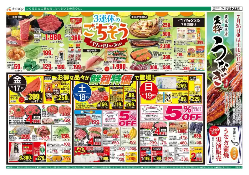 Aコープ西日本のカタログ | 私たちの最高の掘り出し物 | 2026-07-17T00:00:00.000Z - 2026-07-23T00:00:00.000Z